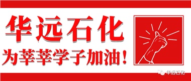 華遠石化為莘莘學(xué)子加油！