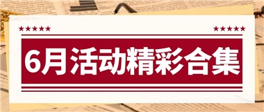 康養(yǎng)動態(tài)|6月主題活動合集，歡樂不停歇！