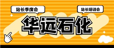 華遠石化召開2023年二季度站長季度會、站長培訓(xùn)會