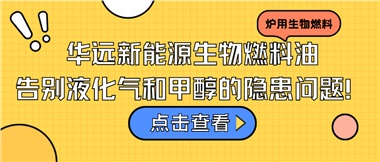 華遠新能源生物燃料油，告別液化氣和甲醇的隱患問題！