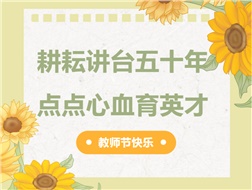 耕耘講臺(tái)五十年，點(diǎn)點(diǎn)心血育英才
