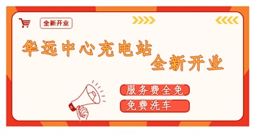 華遠(yuǎn)中心充電站全新開(kāi)業(yè)啦！