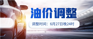 今晚油價(jià)或迎大漲，趕緊來加滿吧！