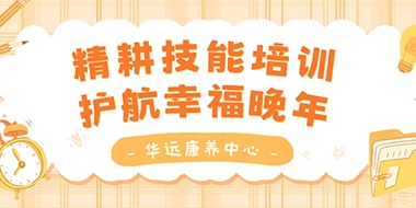 精耕技能培訓(xùn)，護(hù)航幸福晚年