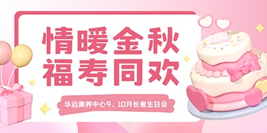 情暖金秋，福壽同歡