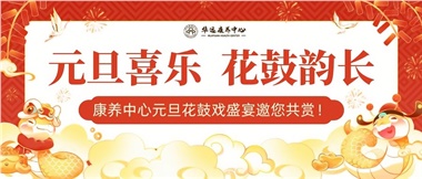 華遠康養(yǎng)中心元旦花鼓戲盛宴邀您來賞！