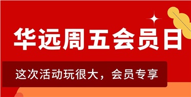 華遠周五會員日重磅來襲！
