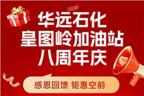 華遠石化皇圖嶺加油站八周年慶 感恩回饋 鉅惠空前！