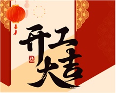 華遠實業(yè)開工大吉：奮進新程，共啟2025新篇