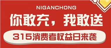 3.15會員充值，好禮來襲！