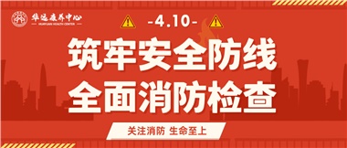 華遠康養(yǎng)筑牢安全防線，全面開展消防安全大檢查